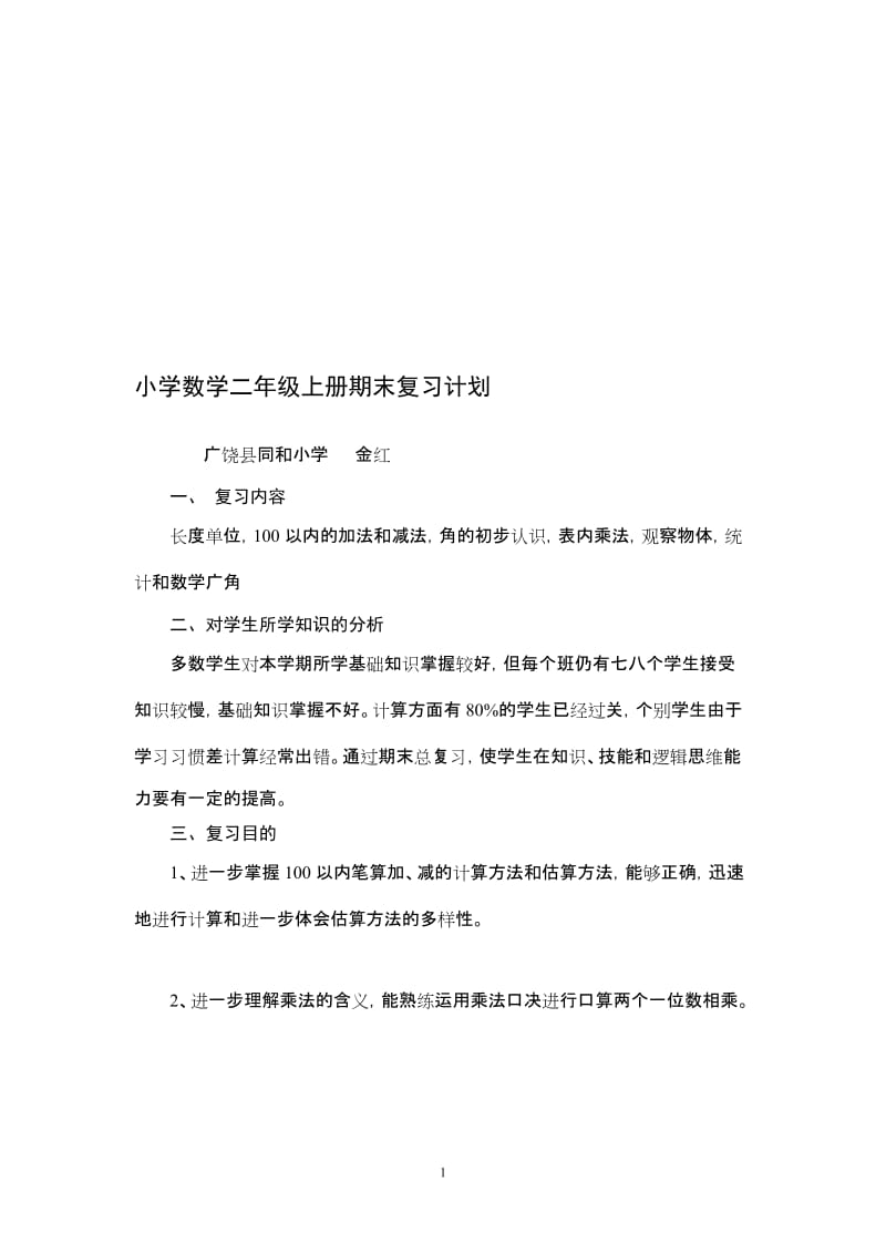 小学二年级上册数学期末复习计划 (2).doc_第1页