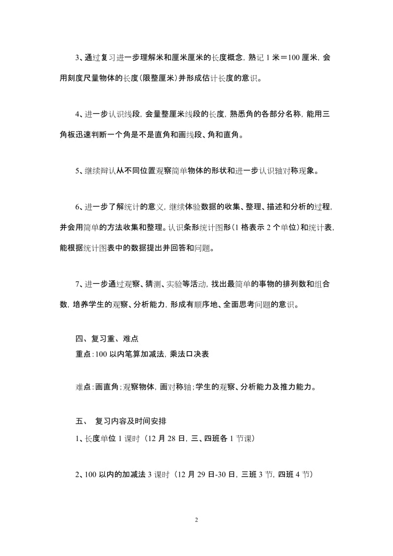 小学二年级上册数学期末复习计划 (2).doc_第2页