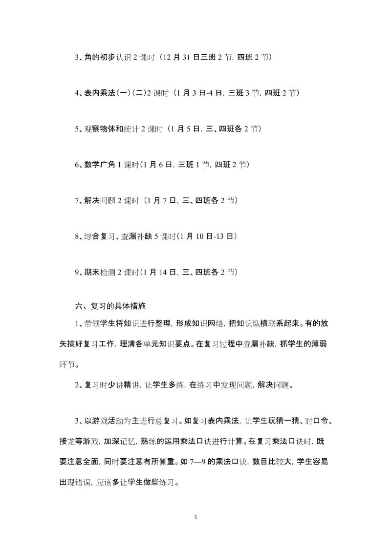 小学二年级上册数学期末复习计划 (2).doc_第3页