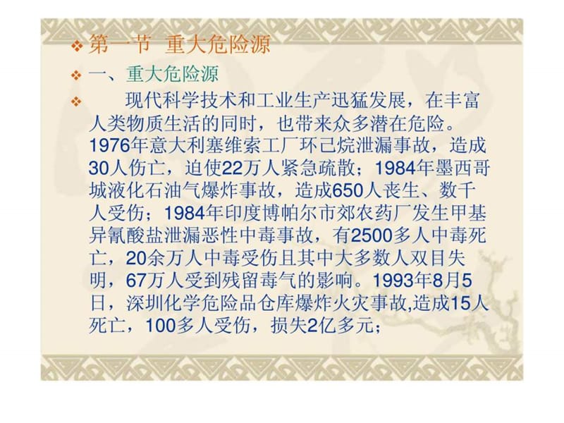 2018年重大危险源与化学事故应急救援(1)-文档资料.ppt_第1页