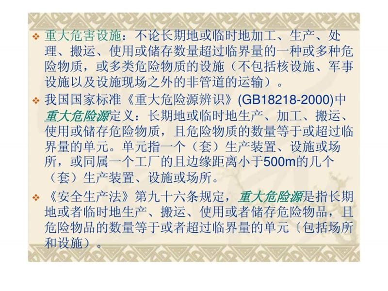 2018年重大危险源与化学事故应急救援(1)-文档资料.ppt_第3页