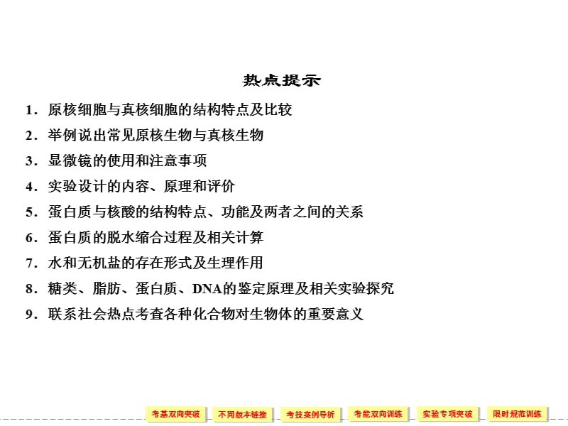 1-1-1走近细胞和组成细胞的分子-文档资料.ppt_第1页