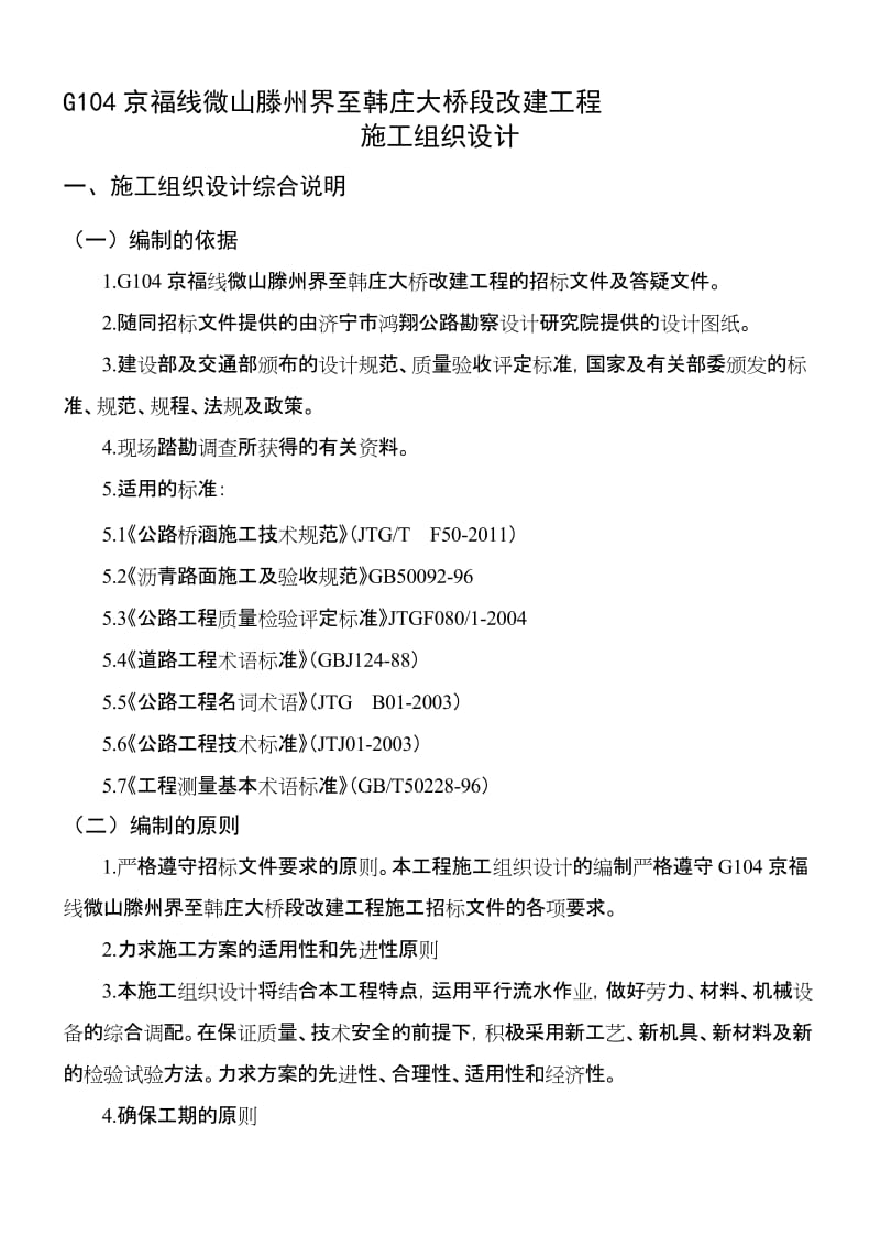 G104京福线微山滕州界至韩庄大桥段改建工程施工组织设计.doc_第1页