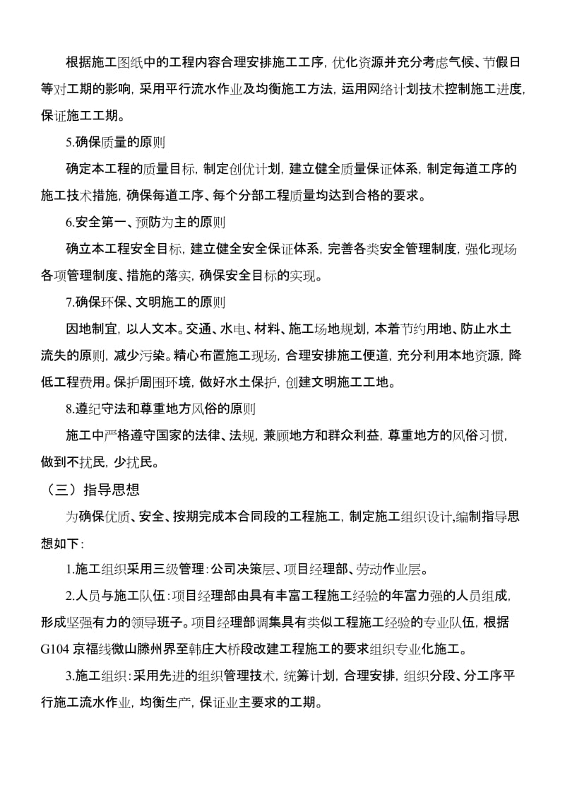 G104京福线微山滕州界至韩庄大桥段改建工程施工组织设计.doc_第2页