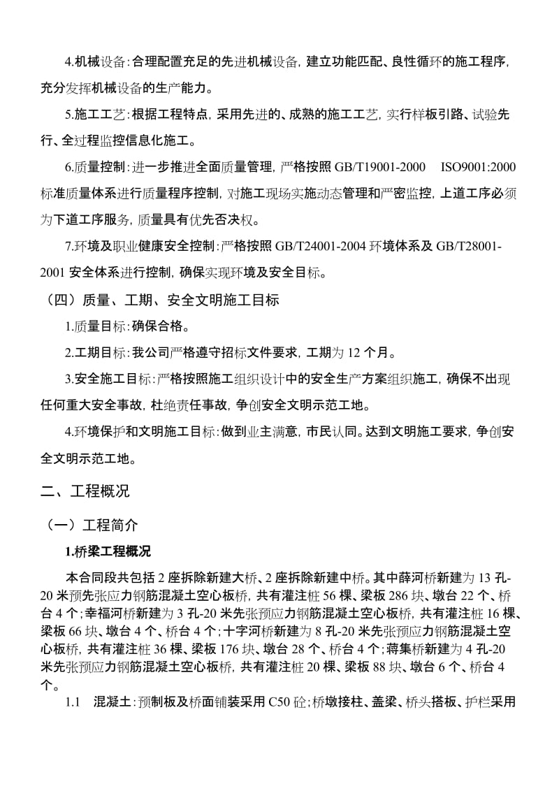 G104京福线微山滕州界至韩庄大桥段改建工程施工组织设计.doc_第3页