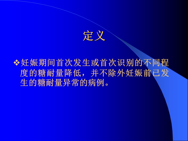 妊娠期糖尿病郭景章科主任-文档资料.ppt_第1页