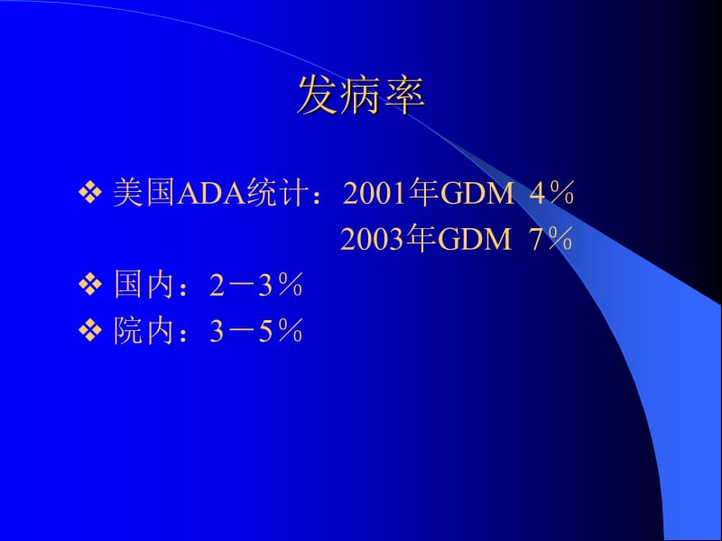 妊娠期糖尿病郭景章科主任-文档资料.ppt_第2页