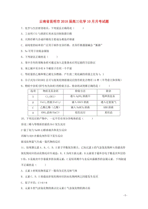 云南省昆明市2018届高三化学10月月考试题2017110601182.doc