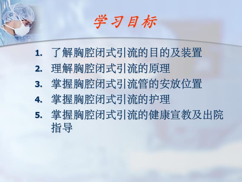 孙夕淇胸腔闭式引流管的护理-精选文档.ppt_第1页