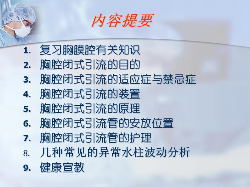 孙夕淇胸腔闭式引流管的护理-精选文档.ppt_第2页