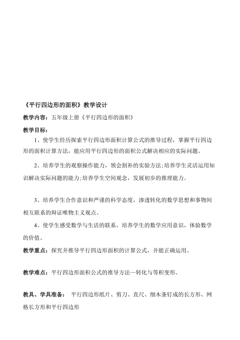 平行四边形的面积教案及反思.doc_第1页