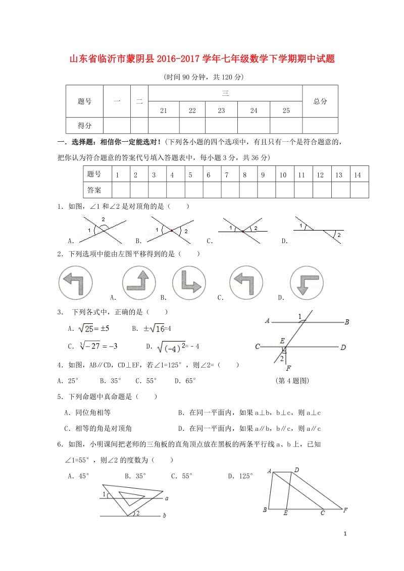 山东省临沂市蒙阴县2016_2017学年七年级数学下学期期中试题201711061122.doc_第1页