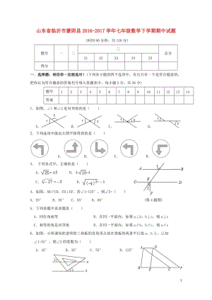 山东省临沂市蒙阴县2016_2017学年七年级数学下学期期中试题201711061122.doc