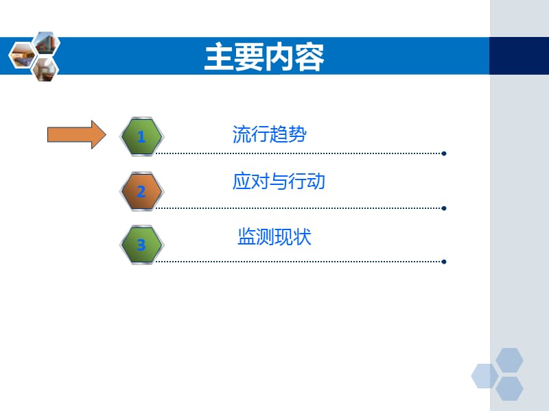 心脑血管疾病流行趋势应对与现状-文档资料.ppt_第1页