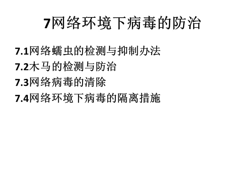 2018年华中科技大学 病毒原理 课件 第7章网络环境下的防御-文档资料.pptx_第1页