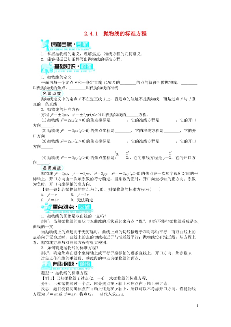 高中数学第二章圆锥曲线与方程2.4.1抛物线的标准方程学案新人教B版选修2_120171109391.doc_第1页