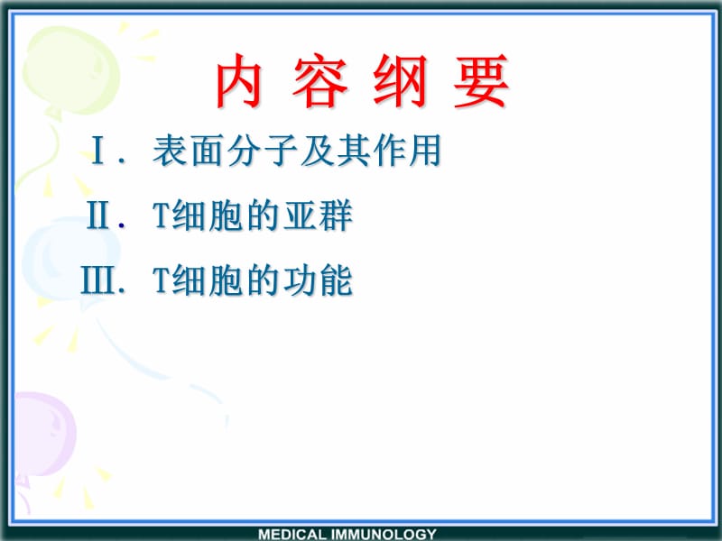 医学免疫学第十章 T淋巴细胞-精选文档.ppt_第1页