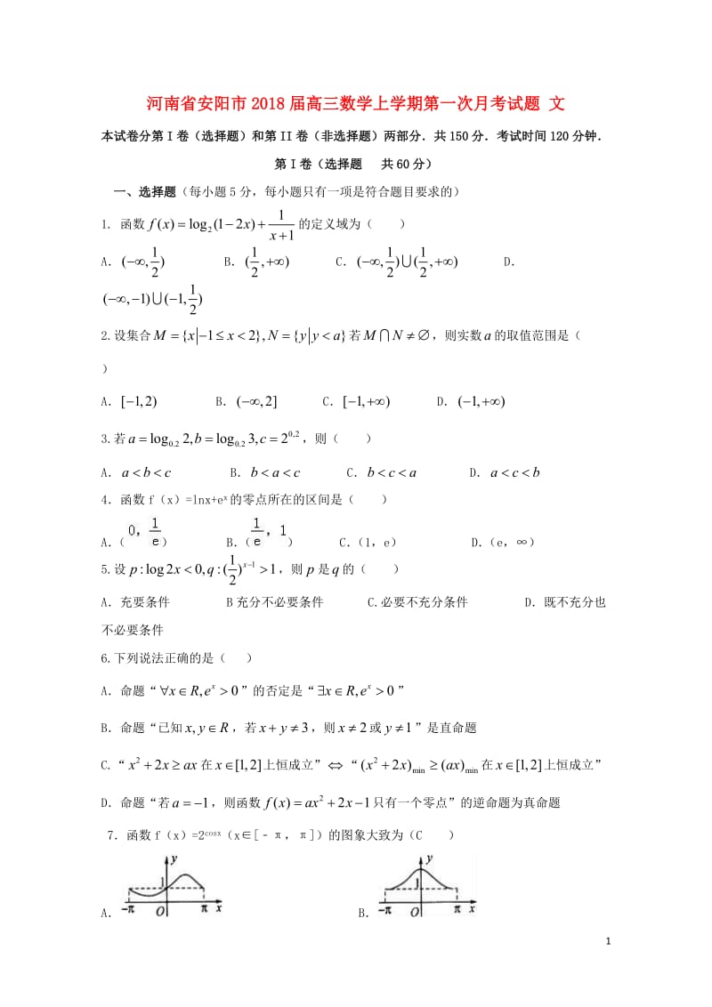 河南省安阳市2018届高三数学上学期第一次月考试题文201711060172.doc_第1页