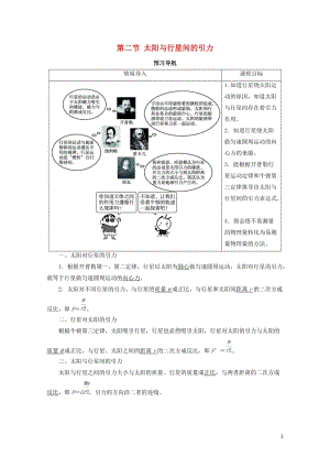 高中物理第六章万有引力与航天第二节太阳与行星间的引力预习导航学案新人教版必修220171111014.doc