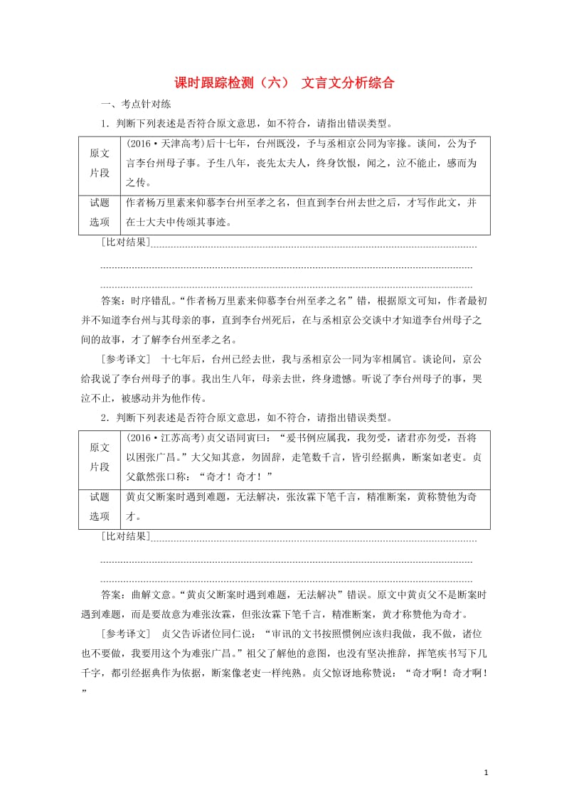 2018年高考语文一轮复习课时跟踪检测二十三文言文分析综合新人教版20171028128.doc_第1页