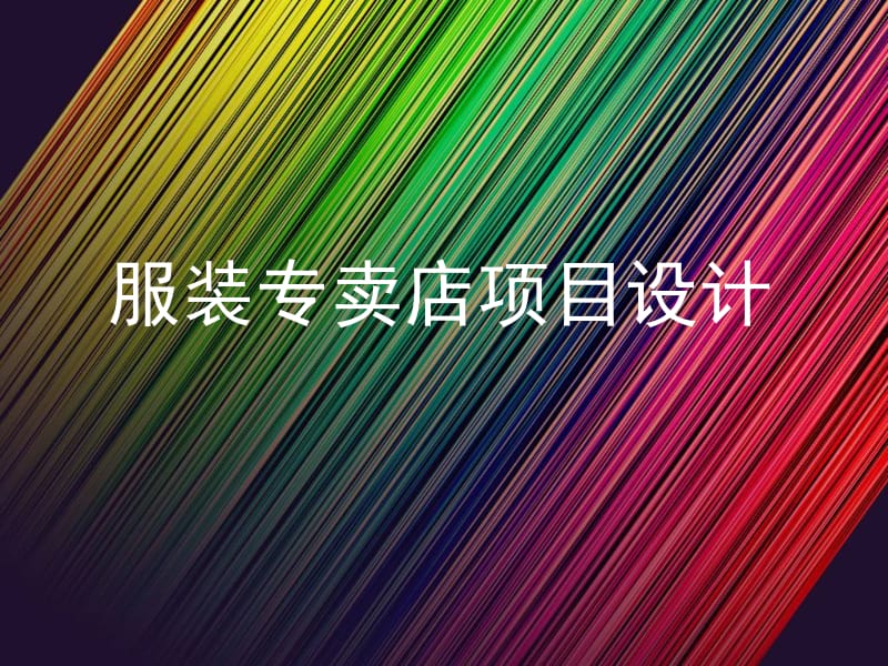 大学商业空间服装店设计讲解.ppt_第1页