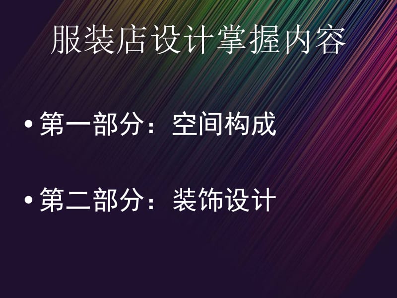 大学商业空间服装店设计讲解.ppt_第2页