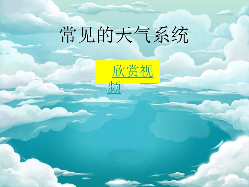 常见的天气系统课件.ppt_第1页