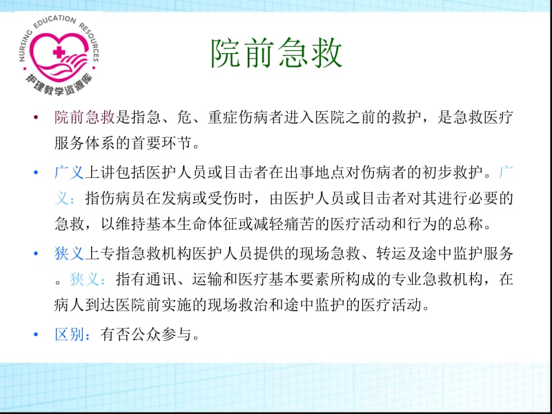 急救护理课件、习题及答案02第二章 院前急救-PPT文档.ppt_第1页