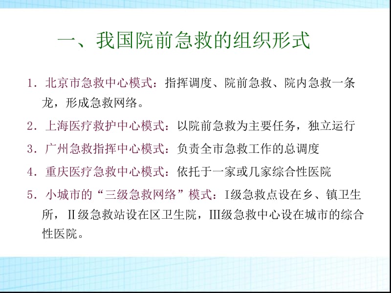 急救护理课件、习题及答案02第二章 院前急救-PPT文档.ppt_第3页