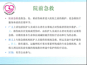 急救护理课件、习题及答案02第二章 院前急救-PPT文档.ppt