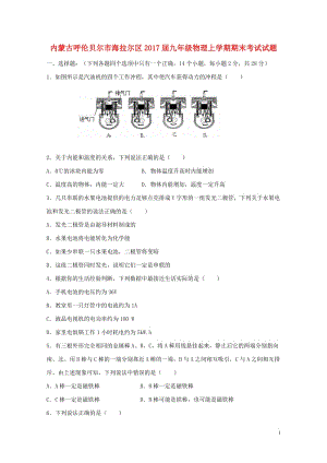 内蒙古呼伦贝尔市海拉尔区2017届九年级物理上学期期末考试试题20171106194.doc