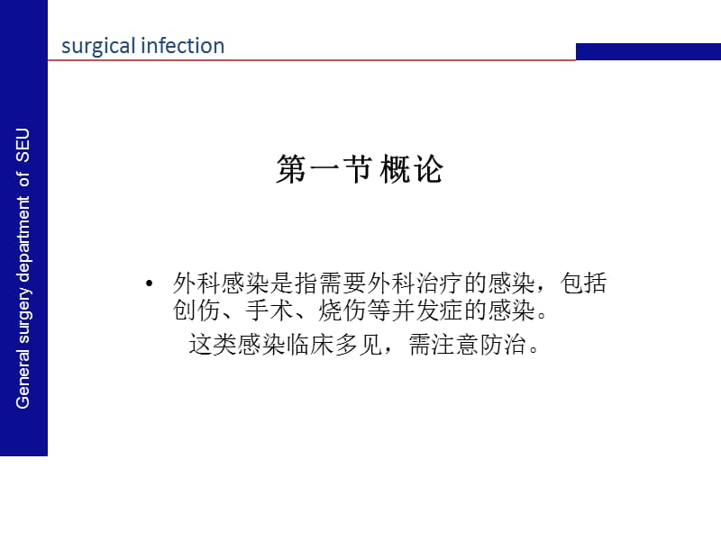 外科感染v2-文档资料.ppt_第1页