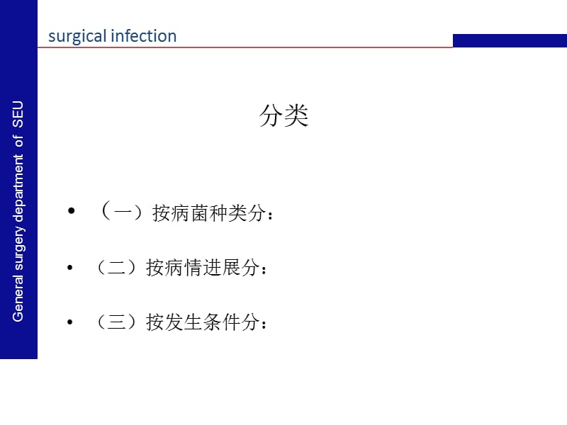 外科感染v2-文档资料.ppt_第2页