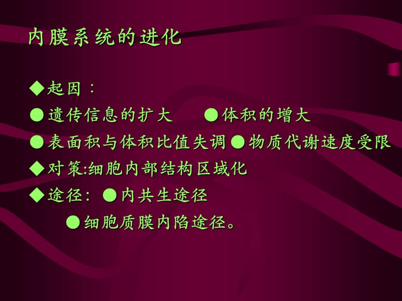 2018年南师大细胞生物学 考研课件第7章 细胞内膜系统-文档资料.ppt_第2页