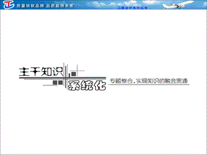 专题一 第2讲 细胞的结构基础-文档资料.ppt