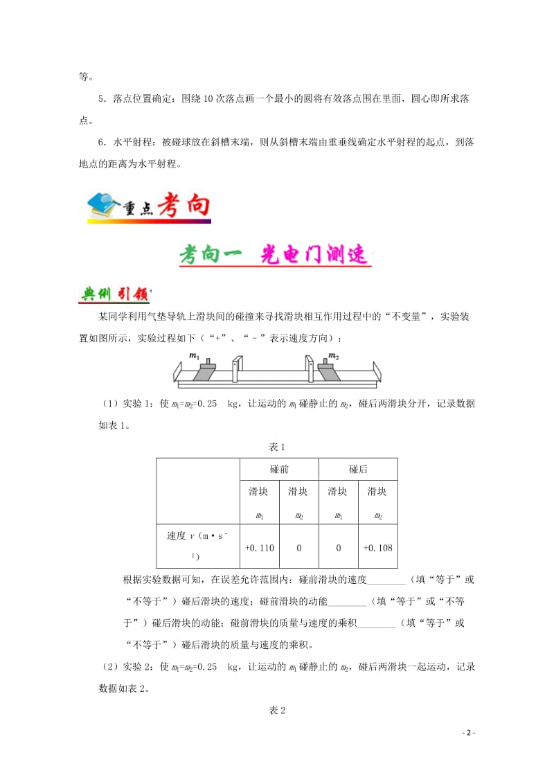 全国通用2018年高考物理考点一遍过专题31实验：验证动量守恒定律含解析201711023162.doc_第2页