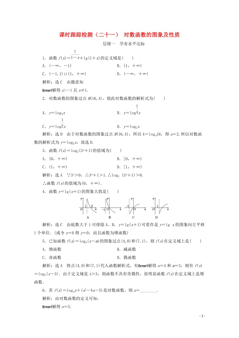 2017_2018学年高中数学课时跟踪检测二十一对数函数的图象及性质新人教B版必修120171107.doc_第1页