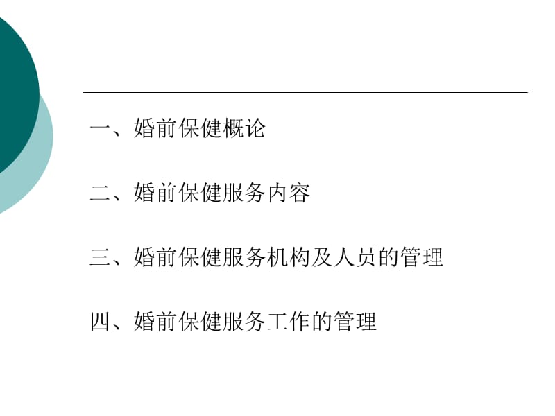 【婚前保健培训课件】婚前保健工作规范-PPT文档.ppt_第1页