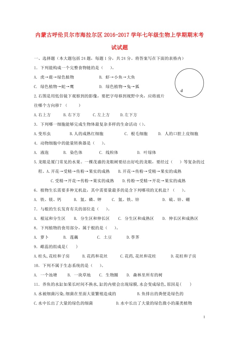 内蒙古呼伦贝尔市海拉尔区2016_2017学年七年级生物上学期期末考试试题20171106187.doc_第1页