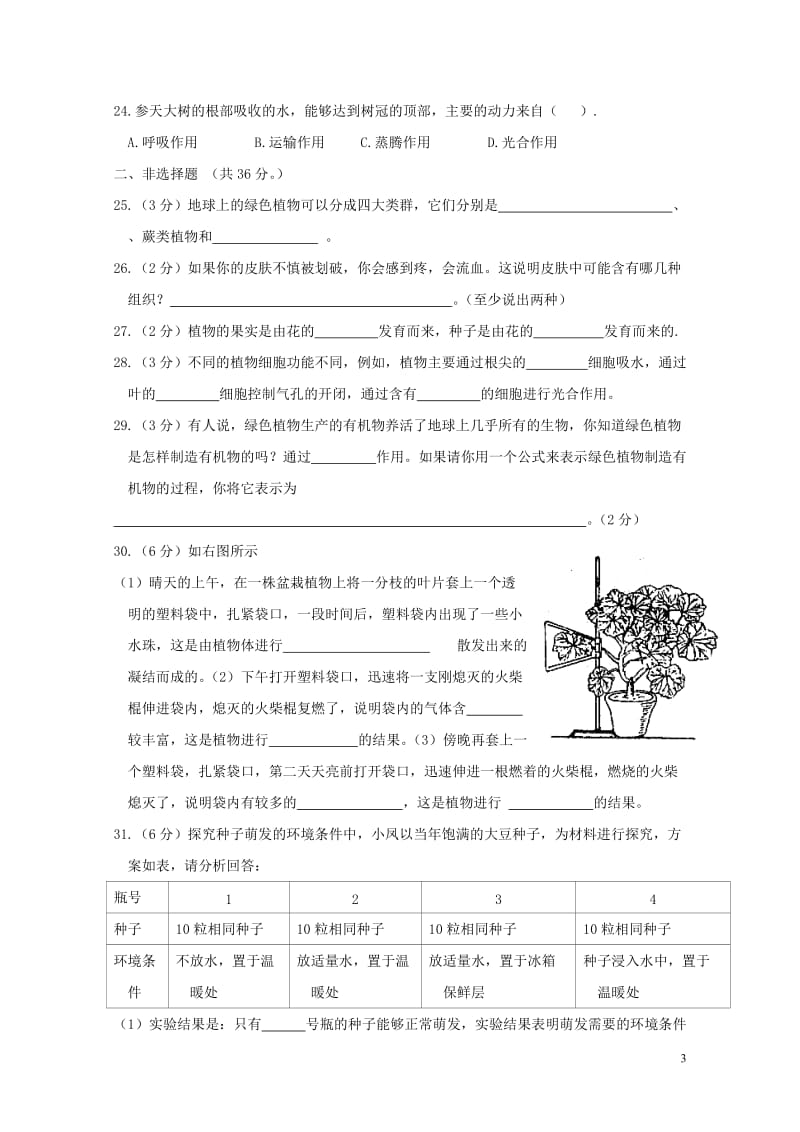 内蒙古呼伦贝尔市海拉尔区2016_2017学年七年级生物上学期期末考试试题20171106187.doc_第3页