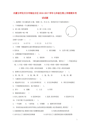 内蒙古呼伦贝尔市海拉尔区2016_2017学年七年级生物上学期期末考试试题20171106187.doc