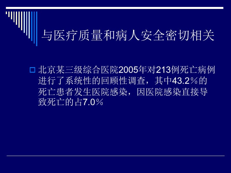 医院感染预防控制新进展与临床管理-文档资料.ppt_第3页