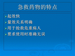 2018年急救药品知识培训-文档资料.ppt