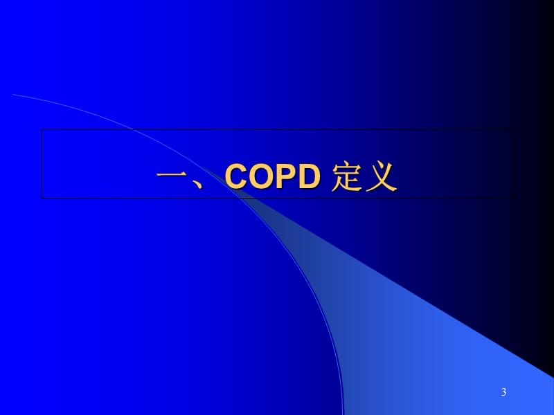 2018年慢性阻塞性肺疾病COPD讲课PPT课件-北京协和医院-文档资料.ppt_第3页