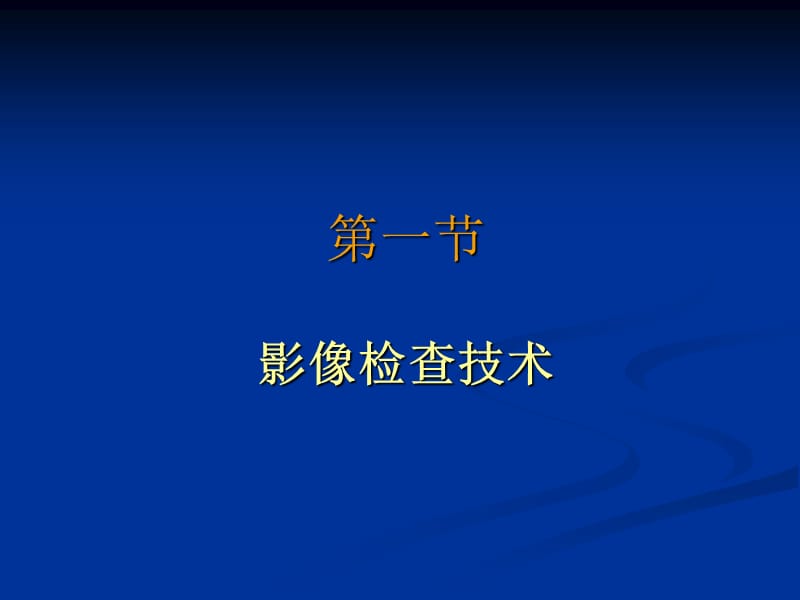 医学影像学-骨肌关节系统第二节-PPT文档.ppt_第2页