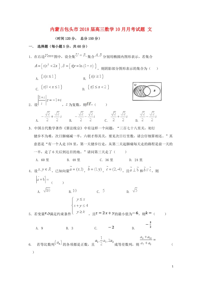 内蒙古包头市2018届高三数学10月月考试题文2017110202154.doc_第1页