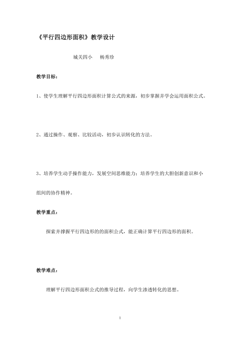 平行四边形面积教学设计.doc_第1页