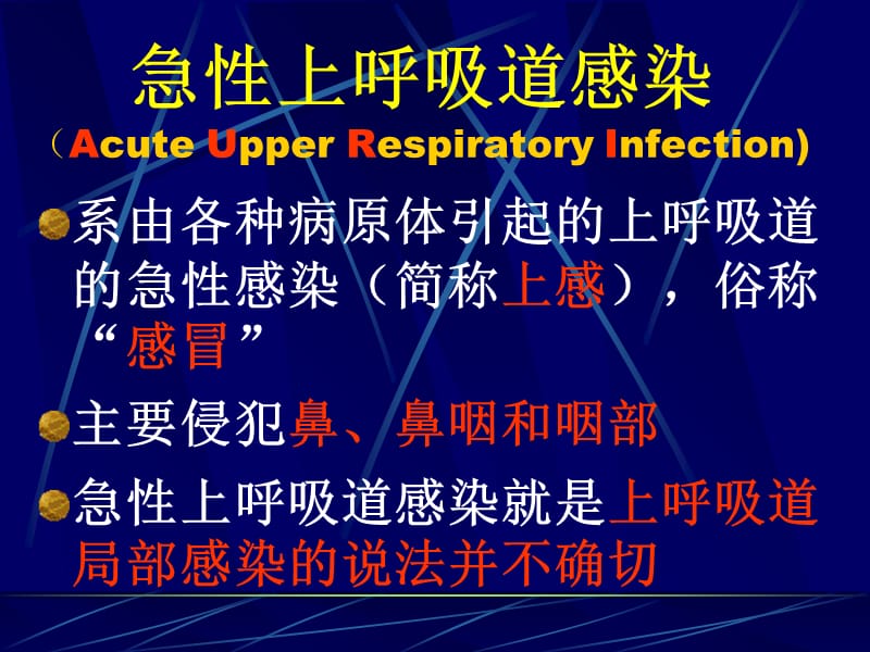 2018年急性上呼吸道感染-文档资料.ppt_第3页