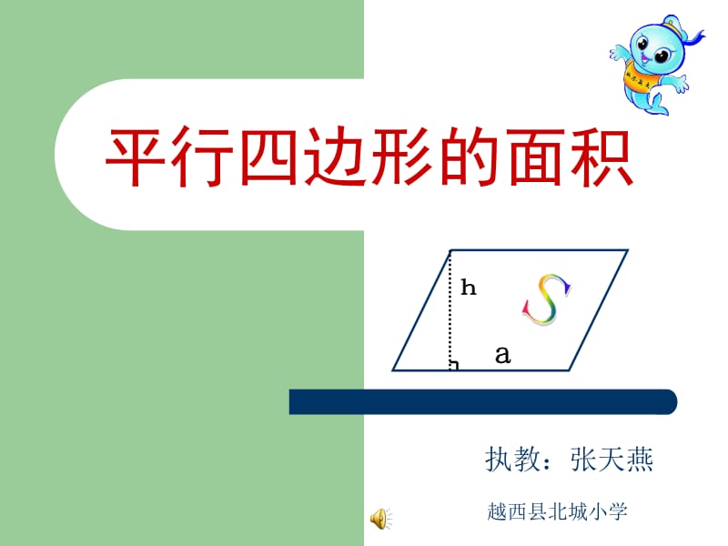 平行四边形的面积--课件 (3).ppt_第1页