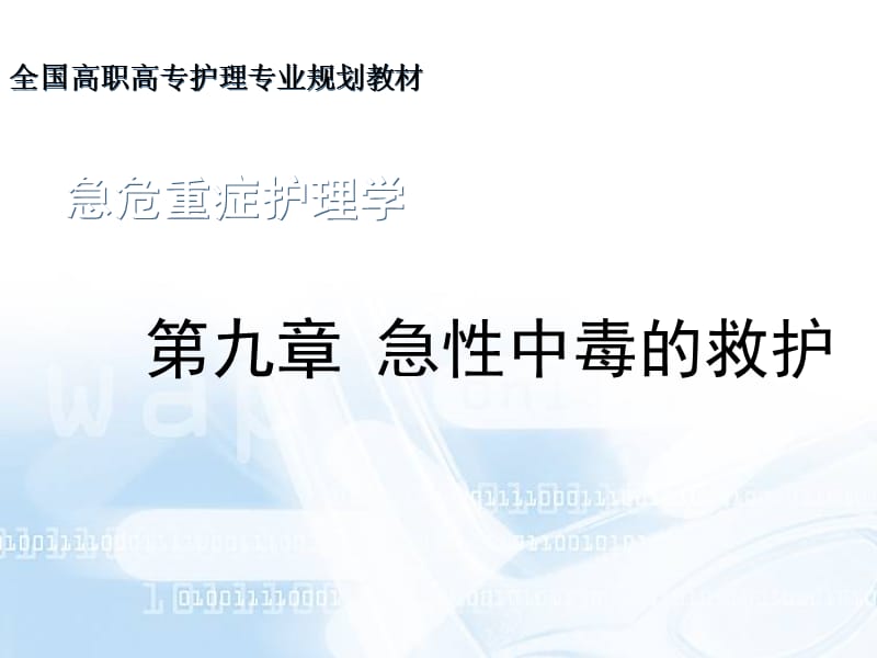 急危重症护理学急性中毒的救护ppt课件-文档资料.ppt_第1页